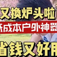 又换炉头！绝绝子的户外神器，环保油炉烧水，省钱又好用！