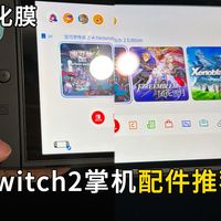 为了爽玩Switch2的掌机模式?你需要的一些必备配件!