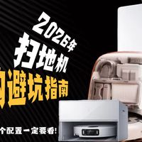 扫地机器人选购终极避坑：别再迷信吸力！拖布系统×零缠绕才是关键｜AI避障实测｜宠物/地毯/大户型一文选对｜入门到高端闭眼入清单