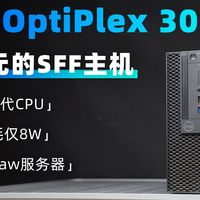 200元的小主机，支持8-9代的CPU，适合做服务器跑OpenClaw！「戴尔OptiPlex 3060 SFF」