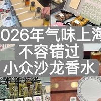 2026气味上海 | 这些小众沙龙香水不贵又惊艳，商业香可以扔掉了