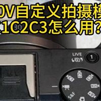 佳能R50V自定义拍摄模式怎么用？