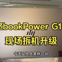 【拆机现场升级硬盘】惠普（HP）ZBookPower16G11 战99 16英寸移动工作站笔记本电脑拆机实拍