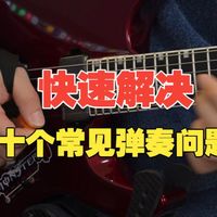 快速帮你解决十个电吉他常见演奏问题
