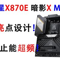 一块为扩展卡而生的超频主板？！微星X870E暗影X MAX解读