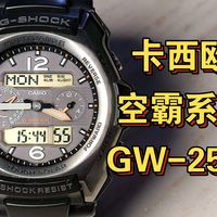 空霸系列1：Gshock老空霸GW2500评测打分/卡西欧的航空表