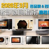 【微波炉盘点】2026年微波炉选购避坑指南来啦！微波炉选转盘式还是平板式？内胆材质对比哪个更耐用？精选20款主流微波炉大横评：美的、格兰仕、海尔、东芝、松下等！