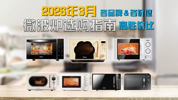 【微波炉盘点】2026年微波炉选购避坑指南来啦！微波炉选转盘式还是平板式？内胆材质对比哪个更耐用？精选20款主流微波炉大横评：美的、格兰仕、海尔、东芝、松下等！
