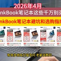 2026年4月，ThinkBook笔记本电脑这些千万不要买！thinkbook笔记本避坑攻略，选购指南！含thinkbook14/16/14+/16+/16p/