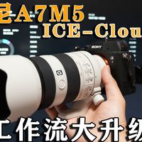 索尼A7M5+Cloud 实测｜工作流真的升级了！