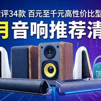 2026/4月音箱选购指南｜百元到数千元全价位盘点｜漫步者/惠威/JBL/哈曼卡顿等热门大牌音响合集，听歌追剧全适配，怎么选才能不踩坑！音响全评测