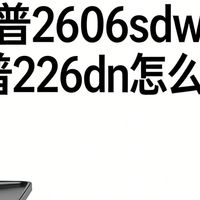 惠普226dn和惠普2606dw哪个更好一些？