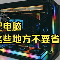 电脑中的这些配件，一定要买好的！