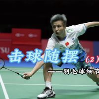 羽毛球细节技术——击球随摆（2）