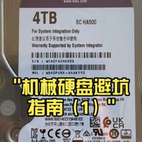 机械硬盘避坑指南（1）
