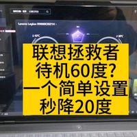 联想拯救者待机60度？一个简单设置秒降20度！