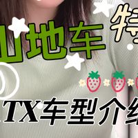 自行车选车指南｜Giant山地车ATX车型介绍