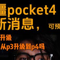大疆pocket4最新情报 疑似开始预定？有哪些升级