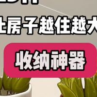 让房子越住越大的收纳神器