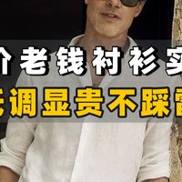 衬衫是男人的黑丝，老钱风衬衫怎么选不踩雷？版型、面料、搭配一次讲清，附10件老钱风衬衫测评｜衬衫｜男生穿搭｜男装搭配