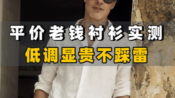 衬衫是男人的黑丝，老钱风衬衫怎么选不踩雷？版型、面料、搭配一次讲清，附10件老钱风衬衫测评｜衬衫｜男生穿搭｜男装搭配