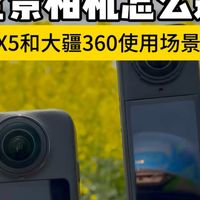 摩托佬选全景相机！大疆Osmo360和影石X5到底怎么选？
