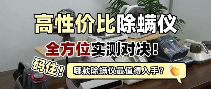 多功能小家电 篇零：全网最全除螨仪推荐2026必看榜单！除螨仪真的靠谱吗？