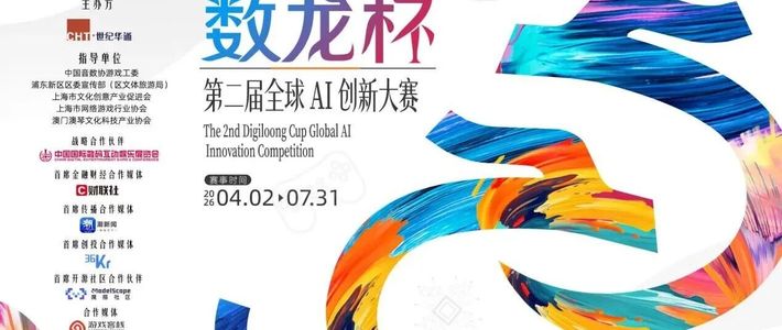 第二届“数龙杯”全球AI创新大赛2026年4月启动，首设智能体赛道聚焦可执行、可交互能力