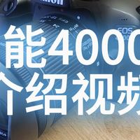 佳能4000D介绍视频