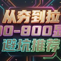 从夯到拉，500-800显卡详细排名，4月显卡避坑推荐