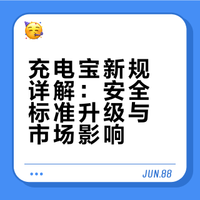 充电宝新规详解：安全标准升级与市场影响