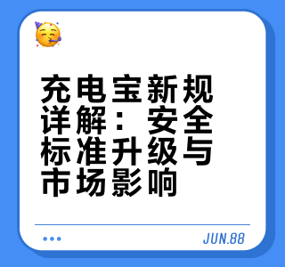 充电宝新规详解：安全标准升级与市场影响