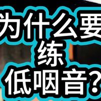 为什么要练习低咽音