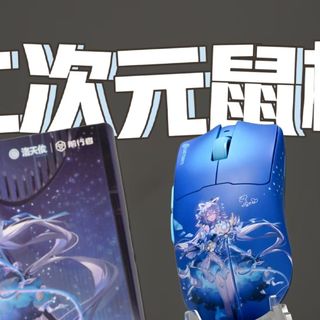 这可能是兄弟们最值得买的二次元外设周边了 性价比很高！——前行者 x 洛天依联名鼠标开箱测评