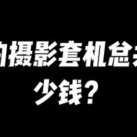 当年买组合的钱现在都可以买Z9了