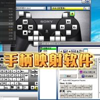 我奶奶都会用的电脑手柄映射软件（下载+教程）