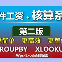 【工资核算系统• 第二版】：好用到没朋友！→老板竟然辞退了一半财务！GROUPBY+XLOOKUP+FILTER强强组合。WPS/EXCEL函数数据分析免费教程