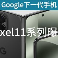 幽灵般的手机 | Google下一代pixel11系列全部曝光