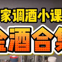 掏家底金酒合集！一句话讲清每款优缺点，新手闭眼抄作业