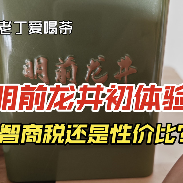 ［老丁爱喝茶］新年喝新茶~试试明前龙井到底是智商税还是性价比~ 送出去几份给大家尝尝~
