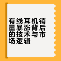 有线耳机被“淘汰”十年后翻红，背后藏着科技圈最大的一个误判