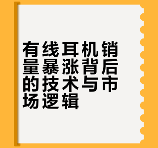有线耳机被“淘汰”十年后翻红，背后藏着科技圈最大的一个误判