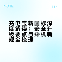 充电宝新国标来了！九问九答帮你划重点