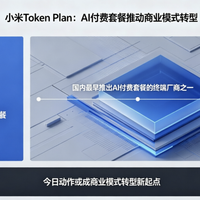 相比手机涨价，小米Token Plan才是更重的信号