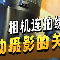 相机缓存 连拍卡死 介绍视频！！