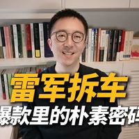 雷军拆车：爆款里的朴素密码