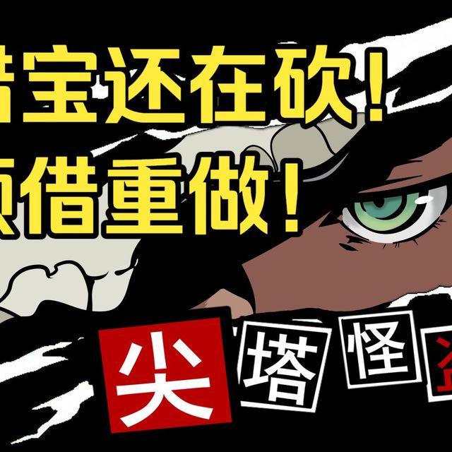 预借爹没能活过三月！杀戮尖塔2测试版四月首次更新！加强小怪，门扉！