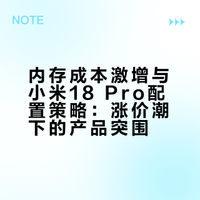 内存涨4倍、12+512成本涨1500，小米只微调部分机型；同时笃定小米18 Pro背屏不砍、升级AI交互。涨价是行业大势，背屏是小米标签。今年手机要么涨价，要么减配，小米选了“少涨+多创新”的中间路线。小米###