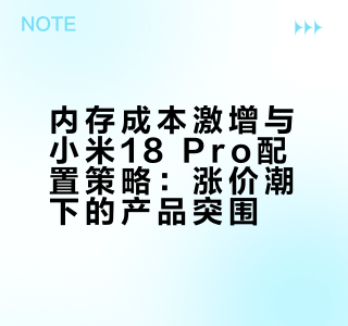 内存涨4倍、12+512成本涨1500，小米只微调部分机型；同时笃定小米18 Pro背屏不砍、升级AI交互。涨价是行业大势，背屏是小米标签。今年手机要么涨价，要么减配，小米选了“少涨+多创新”的中间路线。小米###