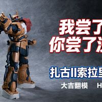 【见证】你尝了没？| 大吉模型翻模 HG 扎古 索拉里机